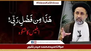 Iblees Ka Shikwa || Ayaat-un-Bayyinaat || Hafiz Syed Muhammad Haider Naqvi
