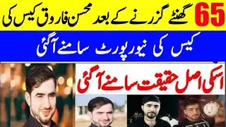 Moshin Farooq Case 65Hours New News || Moshin Farooq Samoot Qatal Latest News 2019 || Taqueer Baloch