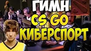 ГИМН CS GO КИБЕРСПОРТ КЛИП 2016