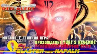 🔥 C&C Yuri’s Revenge RED ALERT 2 Command and conquer Кампания СОВЕТОВ Миссия-7 Главная игра