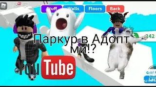 Паркур в Адопт ми 😱!?