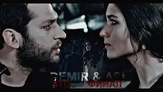 Asi• Demir {расставание на 5 лет, отношения после} 💔