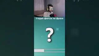 Угадай фильм по фразе | #фильм #кино #твич #сериал #фильм #фильмы #кино #мультик #сериалы #shorts