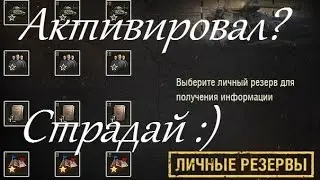 Когда активировал резервы