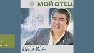 Бока (Борис Давидян) - Ду-ду