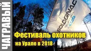 ТАЙГА, ДРУЗЬЯ, ОХОТА - Фестиваль охотников на Урале в 2018
