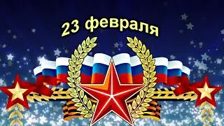 C 23 февраля Мужчины!