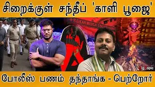 சிறைக்குள் சந்தீப் 'காளி பூஜை' | Sanjay Roy | RG Kar | Kolkata Police