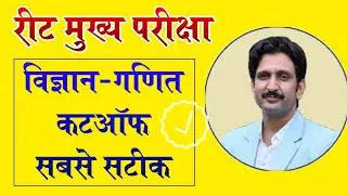 REET SCIENCE MATH Level 2 Cut off by Dheer Singh Dhabhai Avni Education