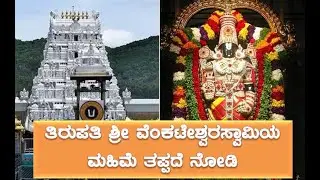 ತಿರುಪತಿ ಶ್ರೀ ವೆಂಕಟೇಶ್ವರಸ್ವಾಮಿಯ ಮಹಿಮೆ #tirupatibalaji #govindasongs #balaji