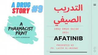 التدريب الصيفي سلسلة محاضرات قصة دواء #9 | Afatinib by Iraqi Drug Guide 2021 الصيدلي ليث الموسوي