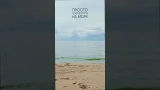 ВИДЕО ДЛЯ УСПОКОЕНИЯ 