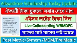 Aikyashree Scholarship Payment Release। অবশেষে সবার একাউন্টে টাকা ঢুকলো। কাদের কাদের টাকা আসলো?