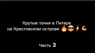 Тачки с Крестовского острова, часть 3.😎😎😎