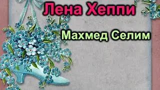 Лена Хеппи.Махмед Селим