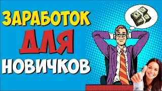 быстрый заработок на призыве