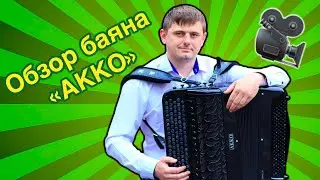 A review of the AKKO accordion. 🎶 A four-voice, solid-bar instrument from the Voronezh factory.