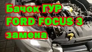 Бачок ГУР FORD FOCUS 3 замена