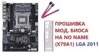 Прошиваем мод. биос на китайской материнке с чипсетом С600 lga 2011 no name или x79a1.