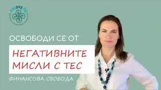 ТЕС медитация: Освободи се от негативните мисли за парите