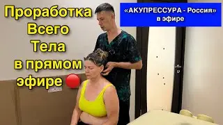 Проработка Всего Тела от Шеи До Пяток в Прямом Эфире 🔴 «АКУПРЕССУРА - Россия» 