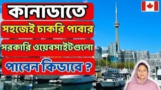 কানাডা সরকারি ওয়েবসাইটে শত শত চাকরির অফার নিজেই আবেদন করুন @uscanadavlog #canada #jobsincanada