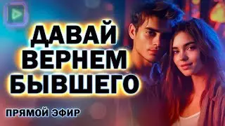 Давай Вернём  Твоего Бывшего! Прямой Эфир  25.08.2024 год!