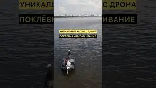 ПОКЛЁВКА И ВЫВАЖИВАНИЕ СУДАКА, КАДРЫ С ВОЗДУХА!  #рыбалка #спиннинг #zander #fishing #ловлясудака