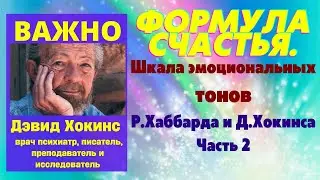 Формула счастья. Шкала эмоциональных тонов Рона Хаббарда и Дэвида Хокинса. Часть 2.