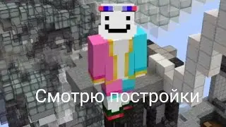 Смотрю на свои постройки в игре Майнкрафт они все не большие ещё я не Комментирую как играю