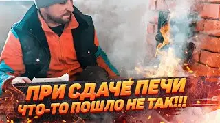75 ч.3 Сдача нового проекта | Завершение строительства кирпичной печи своими руками
