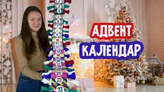 Адвент календар