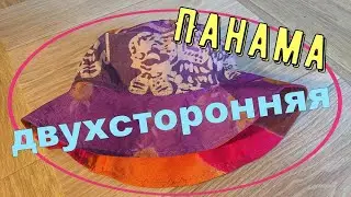 Как сшить ПАНАМУ двухстороннюю. ПРОСТО!!!
