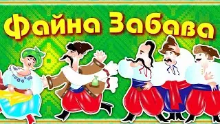Весела збірка українських пісень 
