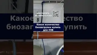 Какое количество биозагрузки купить для УЗВ 
