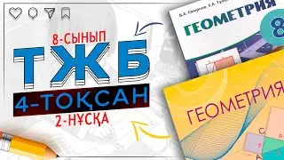 8-сынып Геометрия ТЖБ 4-тоқсан 2-нұсқа