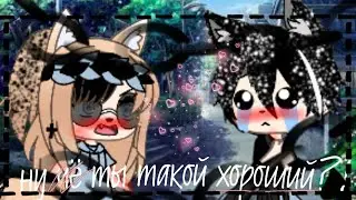 ♦Клип : «Ну чё ты такой хороший?!» ♦ |Гача лайф|