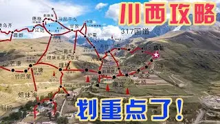 两条国道三条连接线，串起六大川西必游的景观，川西到底该怎么玩【旅途琪遇记】