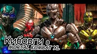 Mortal Kombat XL - смотр персонажа Triborg (Cyber Sub-Zero, Smoke, Sektor, Cyrax)