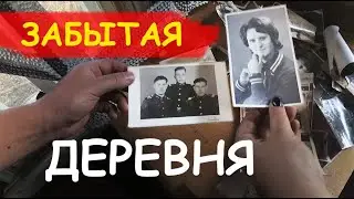 От деревни остался один дом