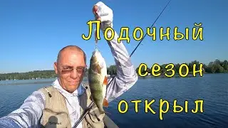 Ловля ОКУНЯ из под ЧАЕК. Открытие лодочного сезона.