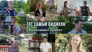 Тот самый видикон/Дипломный проект