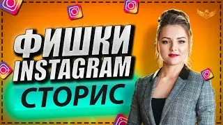 10 ФИШЕК ДЛЯ РОЛИКОВ в Инстаграм сторис. Фишки в Инстаграм сториз 2020