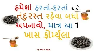 હમેશાં હરતાં-ફરતાં અને તંદુરસ્ત રહેવા બધાં અપનાવો, માત્ર આ 1 ખાસ ફોર્મ્યૂલા | Always Be Healthy