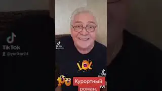 Анекдот про курортный роман