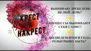 Вышивальный синдром. Серия 2.