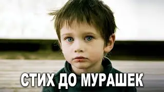 ОЧЕНЬ ТРОГАТЕЛЬНО! СТИХ 