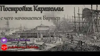 BDO.Постройка Каравеллы или с чего начинается Бартер. Для новичков.