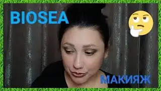 🤨BIOSEA / 👁МАКИЯЖ / ТЕСТИРУЮ КОСМЕТИКУ / ОКОНЧАТЕЛЬНЫЙ ВЕРДИКТ👆
