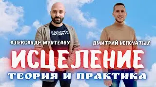ИСЦЕЛЕНИЕ. ТЕОРИЯ И ПРАКТИКА | Александр Мунтеану и Дмитрий Непочатых | Москва 20.04.2024